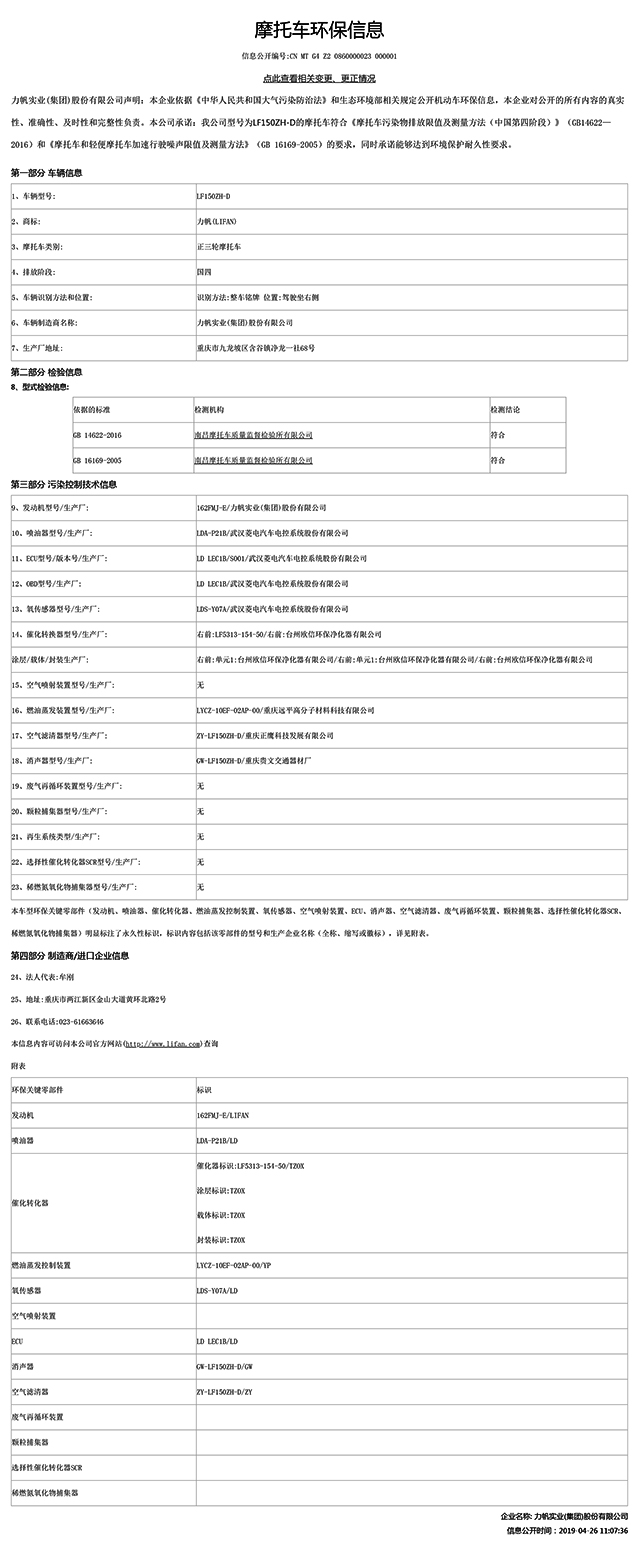 LF150ZH-D国家环保信息公开-1.jpg