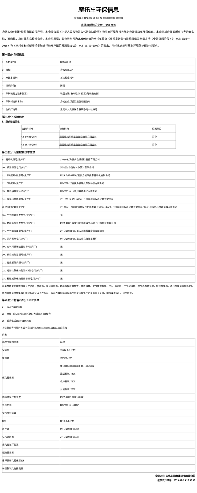 LF250ZH-R国家环保信息公开-1.jpg